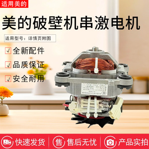 美的破壁机MJ-ABL8056/BL80S01/PB80S2/PB80ST23/PB80X2-102电机