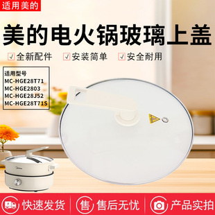 美的电火锅配件MC-HGE2803/HGE28J52/HGE28T71/HGE28T71S玻璃锅盖