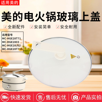美的电火锅配件原装玻璃盖
