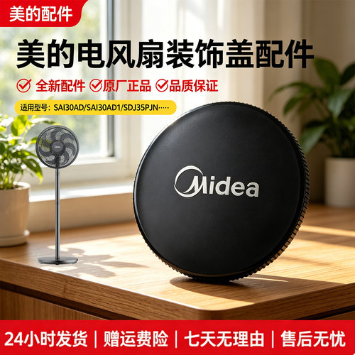 美的电风扇SAI30AD/SAI30AD1/SDJ35PJN/SDI30DS/SAI30AN装饰盖