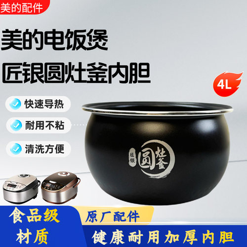 美的4升电饭锅原装圆灶釜内胆