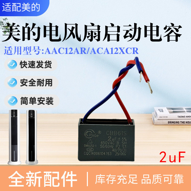 美的电风扇原装配件2UF电容器