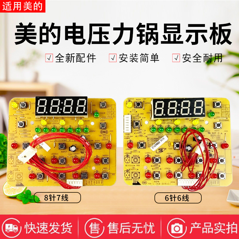 美的电压力锅配件原装显示板
