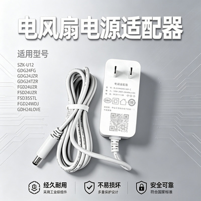 美的电风扇GDG24FG/GDG24JZR/FGD24UZR/FSD35STL电源适配器充电器