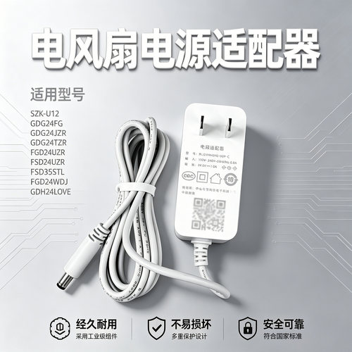美的电风扇GDG24FG/GDG24JZR/FGD24UZR/FSD35STL电源适配器充电器
