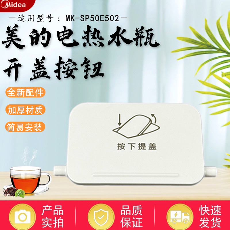 美的电热水瓶MK-SP50E502开盖按钮白色开盖面板电热水壶配件按键