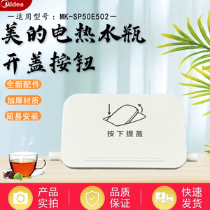 美的电热水瓶MK-SP50E502开盖按钮白色开盖面板电热水壶配件按键
