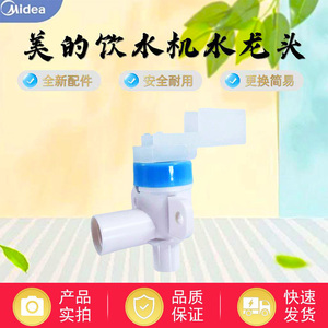 美的饮水机配件YR1625S/YD1625S-X/YLRS2-5K/BX-20冷水龙头水嘴