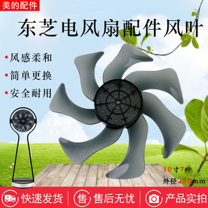 东芝电风扇F-DSB500XCN/600XCN/700XCN/DSA800XCN循环扇风叶原装