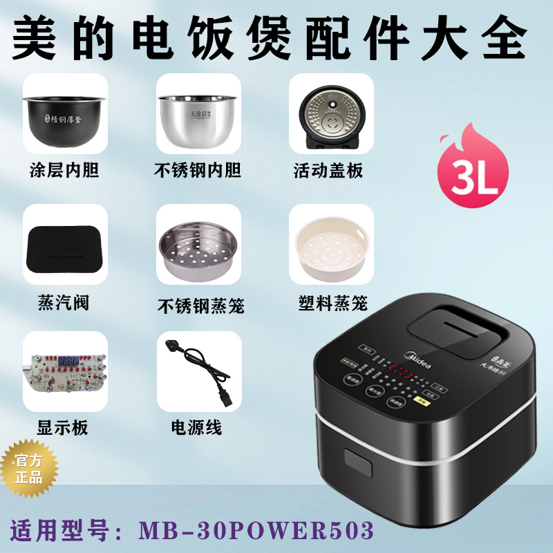 美的3升电饭煲MB-30POWER503配件蒸汽阀密封圈活动盖板电源线内胆