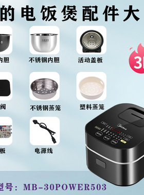 美的3升电饭煲MB-30POWER503配件蒸汽阀密封圈活动盖板电源线内胆