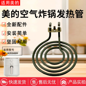 美的空气炸锅配件MF-KZ50E101/KZE5004/KZE5054/KZC5005XM发热管