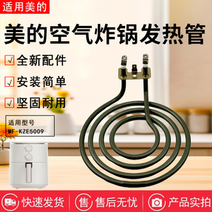 KZE5054 美 KZE5004 KZ50E101 KZC5005XM发热管 空气炸锅配件MF