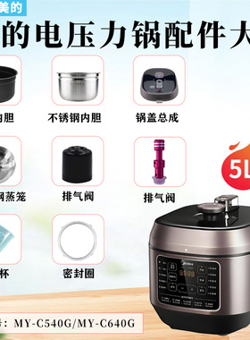 美的电压力锅MY-C540G/C640G破泡器排气阀密封圈浮子阀锅盖内胆
