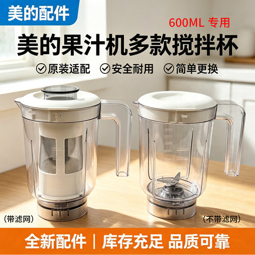 美的果汁机配件MJ-LZ25Easy121/LZ25Easy119搅拌杯2501B杯子600ML