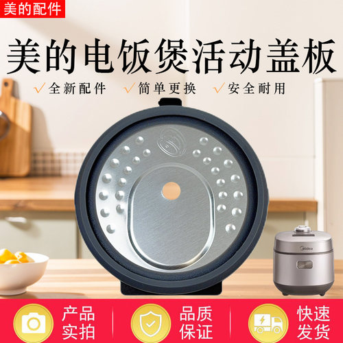 美的电饭煲原装活动盖板配件
