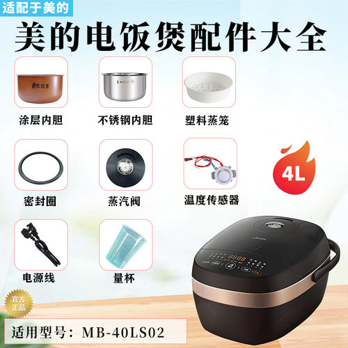 美的电饭煲MB-40LS02配件大全