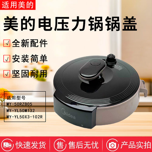 美的电压力锅配件锅盖总成