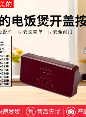 美的电饭煲MB-40HB1/40HB2/4C56H/HC557/HS412/CFB4081H开盖按钮