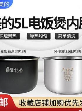 美的5升电饭煲MB-RC520/RC525/FB50Q1-401JFB50X5-308A麦饭石内胆