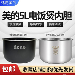 美的5升电饭煲MB-RC520/RC525/FB50Q1-401JFB50X5-308A麦饭石内胆