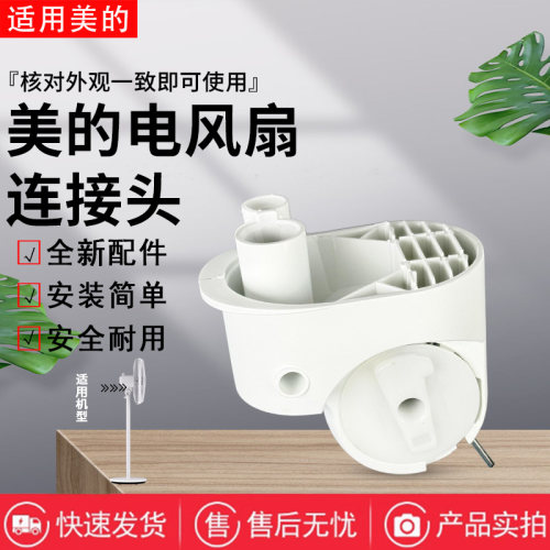 美的电风扇SAD30MA/SAD30EB/SDI35MQ/SAG30ED/FSA35SR连接头鹅颈