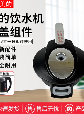 美的饮水机YD/YR/YL1102S 1316S 1209S 1517S 1516S-X烧水壶盖子
