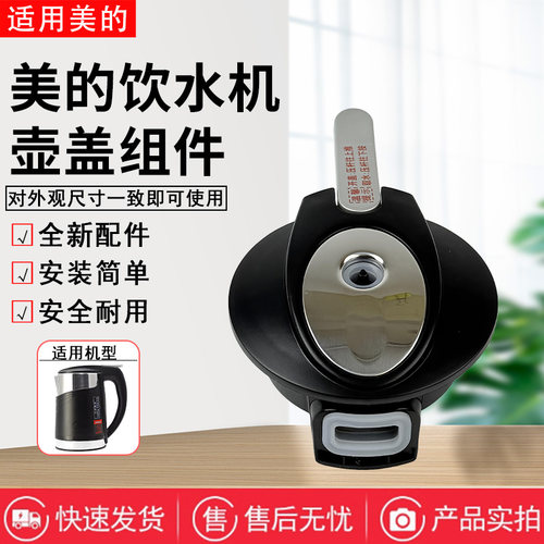 美的饮水机配件烧水壶壶盖1升