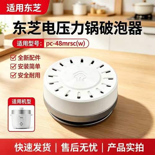 东芝电压力锅PC-48MRSC(W)原装破泡器排气阀盖排气阀帽配件