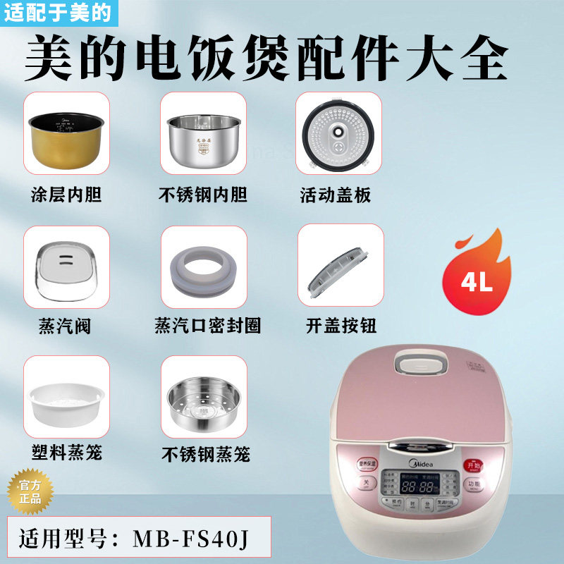 美的电饭煲MB-FS40J/FS406蒸汽阀密封圈盖板开盖按钮不锈钢内胆