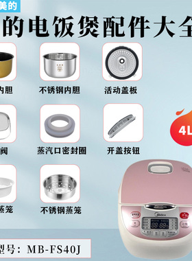 美的电饭煲MB-FS40J/FS406蒸汽阀密封圈盖板开盖按钮不锈钢内胆