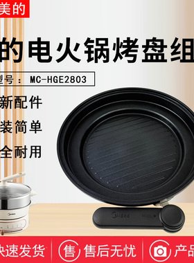 美的电火锅MC-HGE2803多功能一体锅原装烤盘 煎锅配件