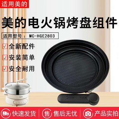 美的电火锅配件原装烤盘