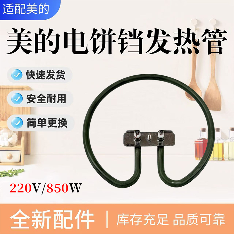 美的电饼铛配件原装电热管