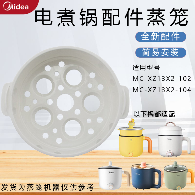 美的0.8升电煮锅蒸笼配件MC-XZ13X2-102/104/XZ13Q2-403Y蒸格蒸屉