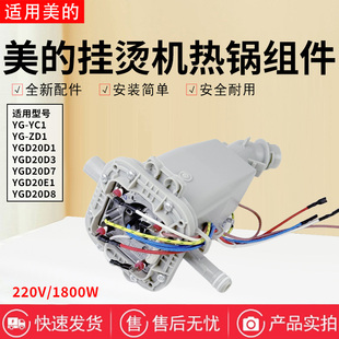 YGD20D3热锅总成YG 美 YGD20D1 YGD20D7 YC1 挂烫机配件YGD20E1