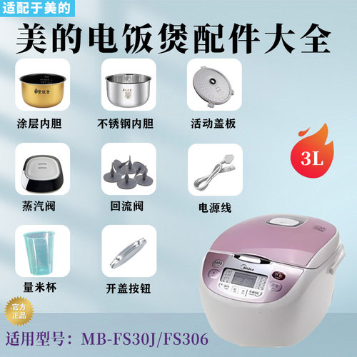 美的电饭煲配件FS306配件