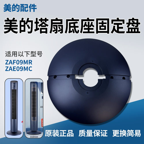 美的电风扇塔扇底座底盘
