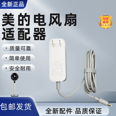 美的电风扇配件原装电源适配器
