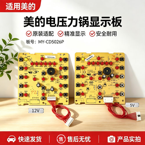 美的电压力锅MY-CD5026P/CD6026P/YL50V103/YL50Simple105显示板