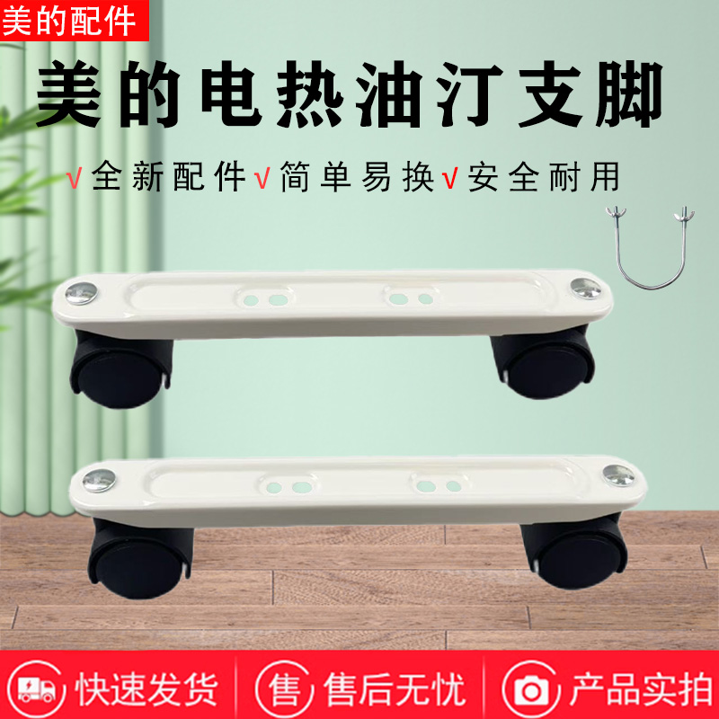 美的电热油汀配件NY2213-18GW/NY2011-17D/HY22M/HYY22A轮架支脚