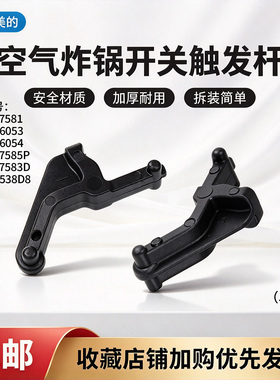 美的空气炸锅MF-KZC6054/KZC6053/KZC538D8/KZE7585P开关触发杆