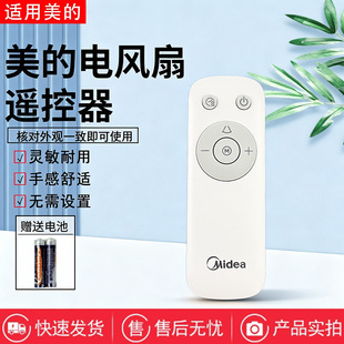 美的电风扇SDJ35SL/SDJ30JL/SDJ30BC/SDJ35QS/SDJ30BM遥控器配件
