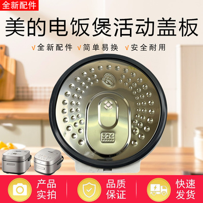 美的电饭煲304不锈钢活动盖板