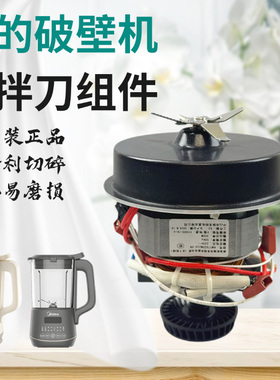 美的破壁机配件MJ-PB40Q2-413 PB40X2-701/166搅拌刀俎马达电机
