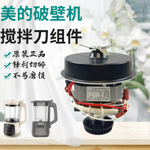 美的破壁机搅拌刀总成
