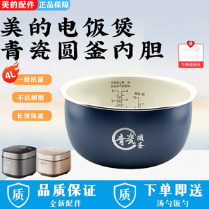 美的4升电饭煲内胆MB-RE485/4E86/RE469/4E65/RC493青瓷圆釜内锅
