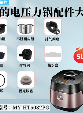 美的电压力锅MY-HT5082PG破泡器排气阀密封圈盖板胶座水盒内胆5升