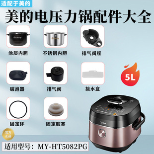 美的电压力锅MY-HT5082PG破泡器排气阀密封圈盖板胶座水盒内胆5升