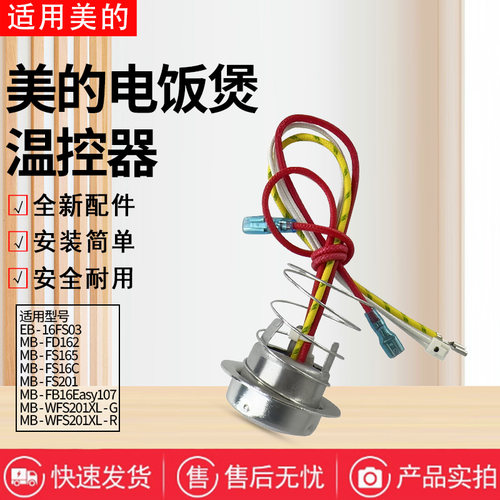 美的电饭煲配件原装温控器